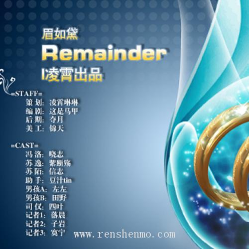 【凌霄劇團】《Remainder》全一期 耽美廣播劇